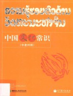 中国文化常识 中老对照