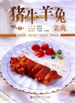 美食生活 猪牛羊兔菜典 第3版