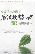 高等学校教职工廉洁教育知识读本