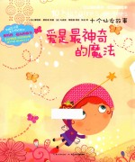 爱是最神奇的魔法 十个仙女故事