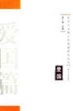 社会主义核心价值观研究丛书 爱国篇