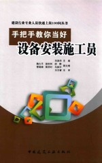 手把手教你当好设备安装施工员