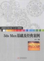 3ds Max基础及经典案例