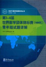 第1-4届世界数学团体锦标赛(WMTC)青年组试题详解