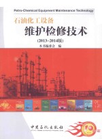 石油化工设备维护检修技术 2013-2014版