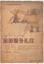 旅游服务礼仪教程