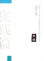 社会主义核心价值观研究丛书  实践篇