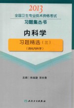 2013全国卫生专业技术资格考试习题集丛书 内科学习题精选 3 消化内科学