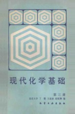 现代化学基础 第3册