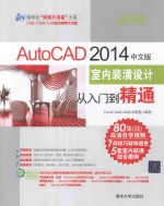 AutoCAD 2014中文版室内装潢设计从入门到精通