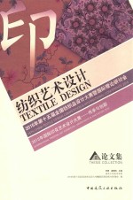 纺织艺术设计 2015年第十五届全国纺织品设计大赛暨国际理论研讨会 2015年国际印花艺术设计大展-传承与创新 论文集