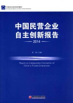 中国民营企业自主创新报告 2014