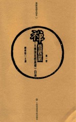 禅悟楞严 《大佛顶首楞严经》白话 第1册