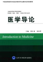 医学导论 供基础、临床、预防、口腔医学类专业用