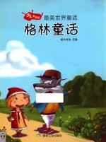 格林童话 少儿彩绘版