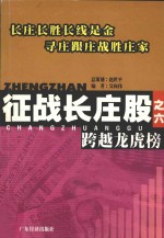 征战长庄股 6 跨越龙虎榜