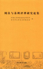周良与苏州评弹研究论集