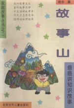 家庭故事丛书之二 故事山 爸爸讲知识故事