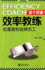 效率教练 批量复制金牌员工