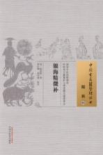 中国古医籍整理丛书 眼科 银海精微补