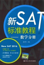 新SAT标准教程 数学分册