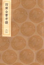 丛书集成初编 0092 四库全书考证 21