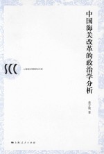 中国海关改革的政治学分析