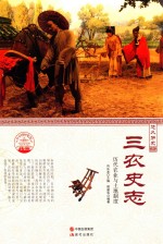 悠久历史 三农史志 历代农业与土地制度