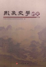 形象史学研究 2014