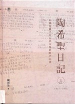 陶希圣日记 上