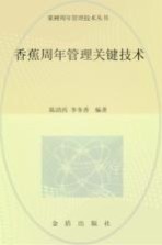 香蕉周年管理关键技术