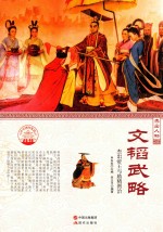 文韬武略 杰出帝王与励精图治