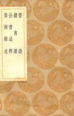 丛书集成初编 1622 书谱 续书谱 法书通释 春雨杂述