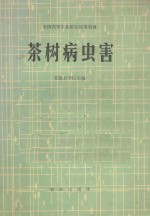 全国高等农业院校试用教材 茶树病虫害:茶叶专业用