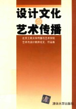 设计文化与艺术传播 北京工商大学传播与艺术学院艺术与设计教师论文、作品集