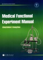 医学机能学实验