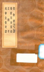 丛书集成初编 1310 交食经 附日食一贯歌 月食一贯歌 春秋日食质疑 正朔考 戊申立春考证