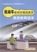 机动车维修价格结算员 素质教育读本