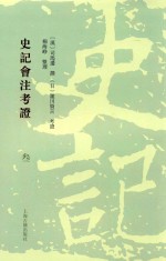 史记会注考证 3