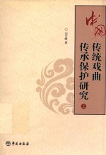 中国传统戏曲传承保护研究 上