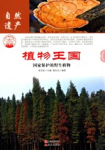 植物王国 国家保护的野生植物