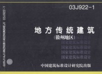 03J922-1 地方传统建筑(徽州地区)