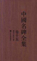 中国名碑全集 卷19