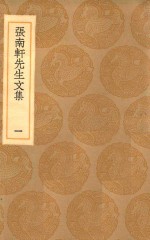丛书集成初编 2383 张南轩先生文集 1