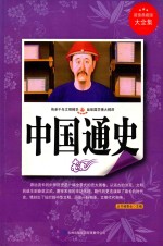 中国通史 超值典藏版大全集