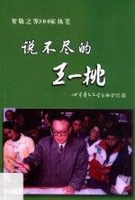 说不尽的王一桃