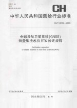 中华人民共和国测绘行业标准:全球导航卫星系统(GNSS)测量型接收机RTK检定规程 CH/T 8018-2009