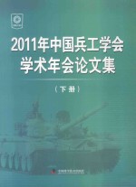 2011年中国兵工学会学术年会论文集 下