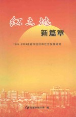 红土地新篇章 1949-2004龙岩市经济和社会发展成就