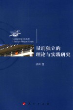量刑独立的理论与实践研究